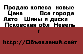 Продаю колеса, новые › Цена ­ 16 - Все города Авто » Шины и диски   . Псковская обл.,Невель г.